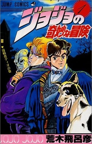 ジョジョの奇妙な冒険［新書版］ (1-63巻全巻）
