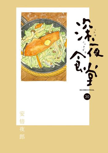 深夜食堂 (1-30巻 最新刊)
