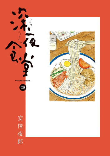 深夜食堂 (1-29巻 最新刊)