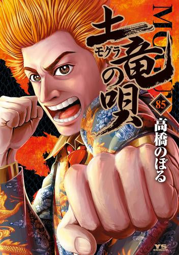 [全巻収納ダンボール本棚付]土竜の唄 (1-85巻 最新刊)