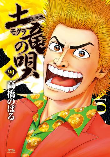 [全巻収納ダンボール本棚付]土竜の唄 (1-90巻 最新刊)