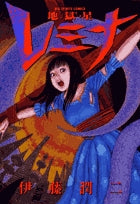 地獄星レミナ (全1巻）
