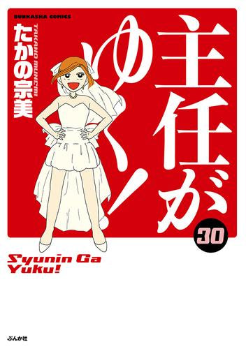 [全巻収納ダンボール本棚付]主任がゆく! (1-30巻 最新刊)