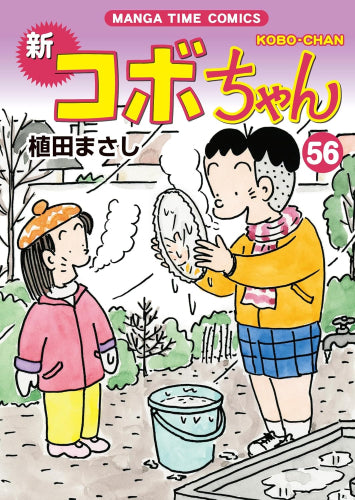 [全巻収納ダンボール本棚付]新コボちゃん (1-56巻 最新刊)