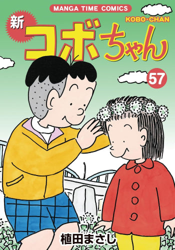 新コボちゃん (1-57巻 最新刊)