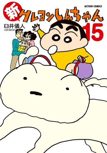 新クレヨンしんちゃん (1-15巻 最新刊)