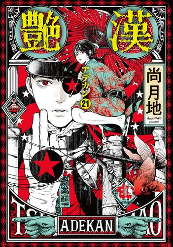 艶漢 (1-21巻 最新刊)