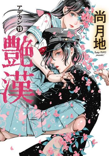 艶漢 (1-19巻 最新刊)