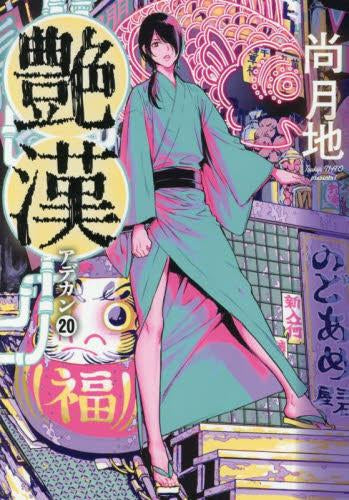 艶漢 (1-20巻 最新刊)