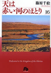 天は赤い河のほとり [文庫版] (1-16巻 全巻)
