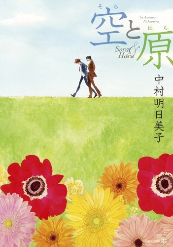 空と原 (全1巻)