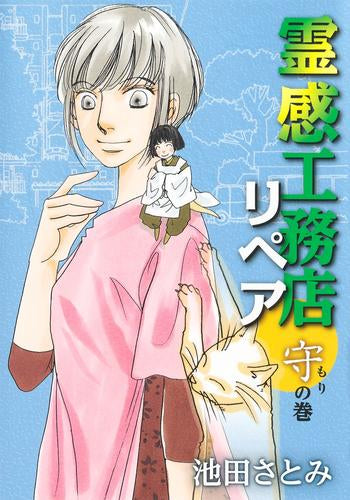 霊感工務店リペア (1-17巻 最新刊)