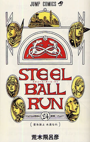 STEEL BALL RUN スティール・ボール・ラン (1-24巻 全巻)