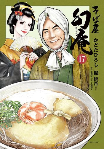 [全巻収納ダンボール本棚付]そば屋幻庵 (1-17巻 最新刊)