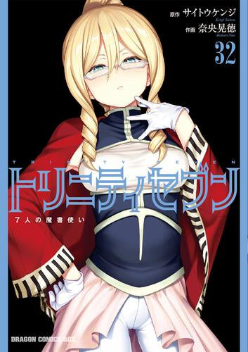 トリニティセブン 7人の魔書使い (1-32巻 最新刊)