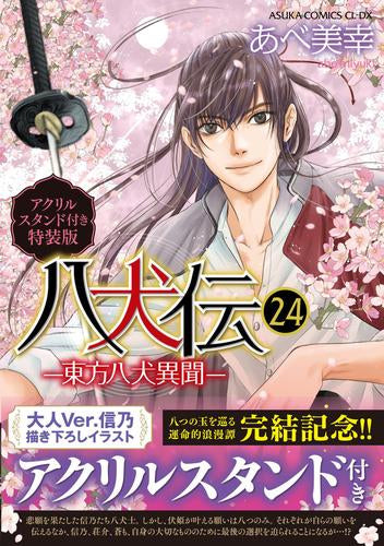 八犬伝 ‐東方八犬異聞‐(24) アクリルスタンド付き特装版