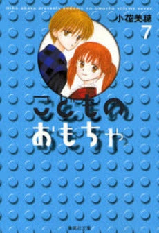 こどものおもちゃ [文庫版] (1-7巻 全巻)