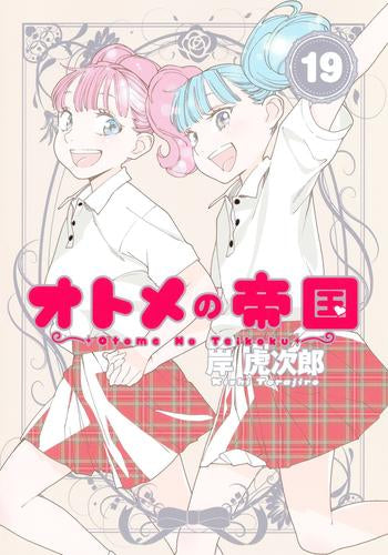 オトメの帝国 (1-19巻 最新刊)