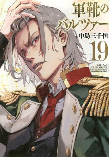 [全巻収納ダンボール本棚付]軍靴のバルツァー (1-19巻 最新刊)