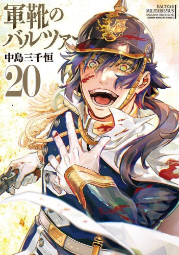 [全巻収納ダンボール本棚付]軍靴のバルツァー (1-20巻 最新刊)