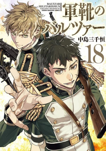 軍靴のバルツァー (1-19巻 最新刊)