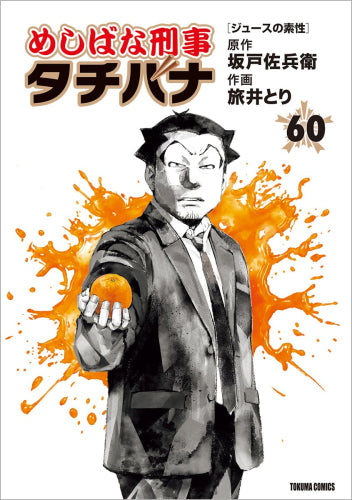 めしばな刑事タチバナ (1-60巻 最新刊)