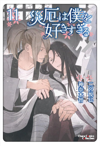 災厄は僕を好きすぎる (1-11巻 最新刊)