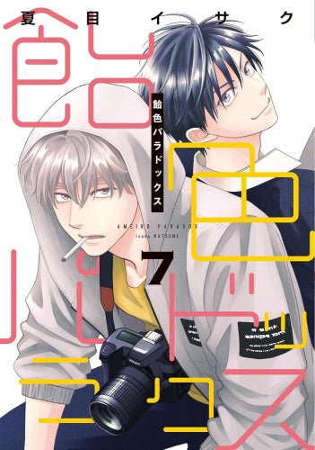 飴色パラドックス (1-7巻 最新刊)