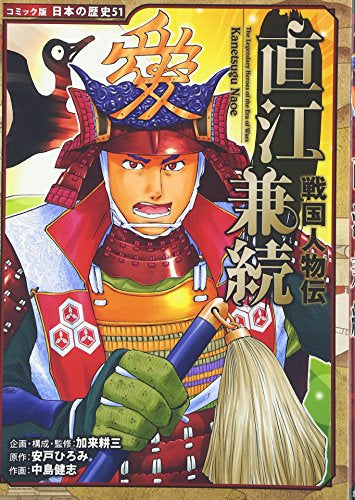 戦国人物伝 直江兼続 (1巻 全巻)