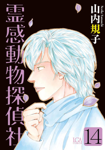 霊感動物探偵社 (1-14巻 最新刊)