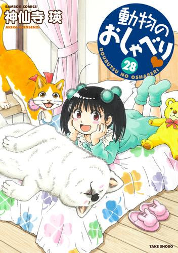 動物のおしゃべり (1-28巻 最新刊)