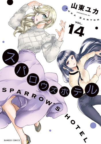 スパロウズホテル (1-15巻 最新刊)