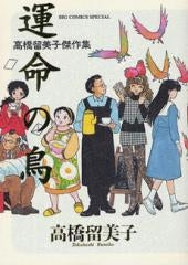 高橋留美子傑作集 運命の鳥 (全1巻)