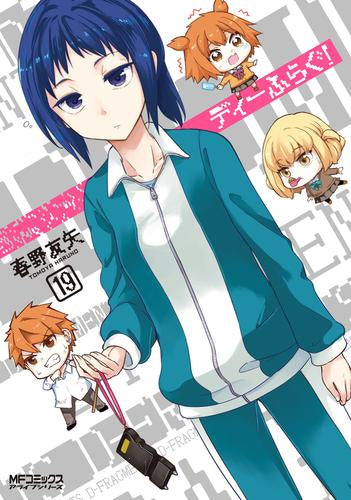 [全巻収納ダンボール本棚付]ディーふらぐ！ (1-19巻 最新刊)