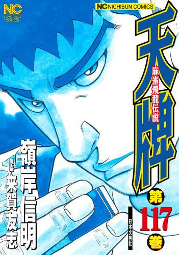 天牌 (1-117巻 最新刊)
