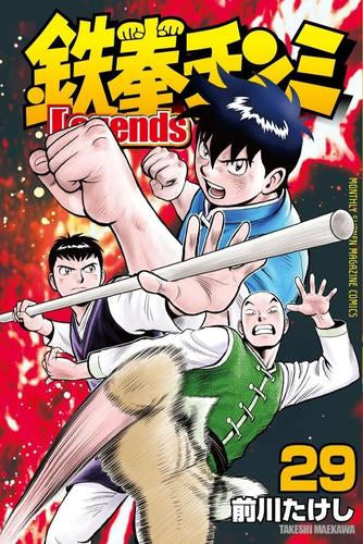 鉄拳チンミLegends (1-29巻 最新刊)