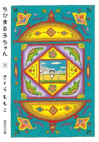 ちびまる子ちゃん [文庫版] (1-9巻 全巻)