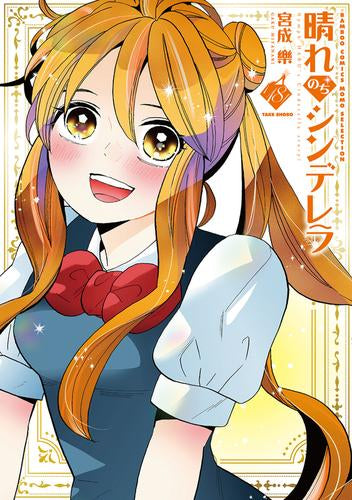 晴れのちシンデレラ (1-18巻 最新刊)