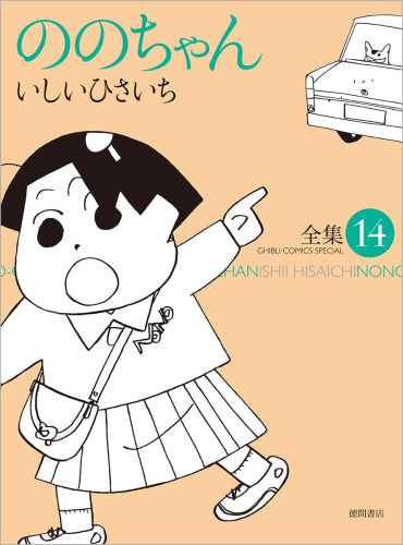 ののちゃん 全集 (1-14巻 最新刊)