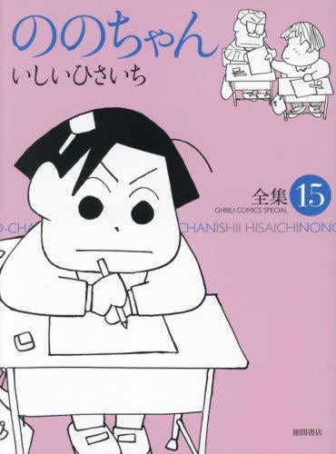 ののちゃん 全集 (1-15巻 最新刊)