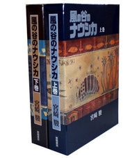 風の谷のナウシカ　豪華装丁本　(上下巻 全巻)