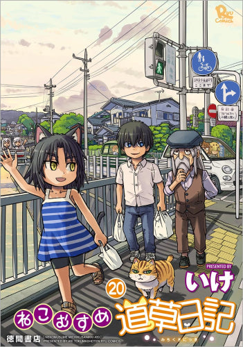 ねこむすめ道草日記 (1-20巻 最新刊)