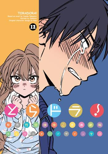 とらドラ!(1-12巻 最新刊)