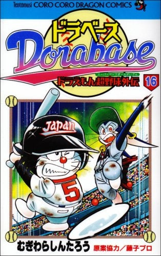 ドラベース ドラえもん超野球外伝 (1-23巻 全巻)