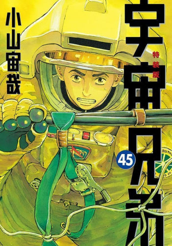 宇宙兄弟(45) 特装版 ネーム収録小冊子付き