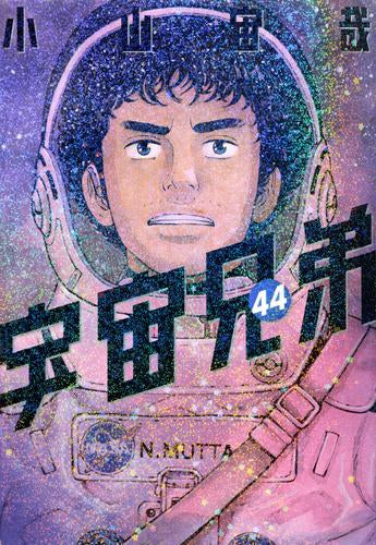 [全巻収納ダンボール本棚付]宇宙兄弟 (1-44巻 最新刊)