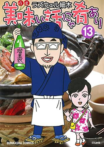 美味い話にゃ肴あり (1-14巻 最新刊)