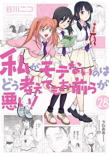 [全巻収納ダンボール本棚付]私がモテないのはどう考えてもお前らが悪い! (1-28巻 最新刊)