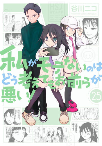 私がモテないのはどう考えてもお前らが悪い！ (1-25巻 最新刊)