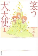 笑う大天使 [文庫版] (1-2巻 全巻)